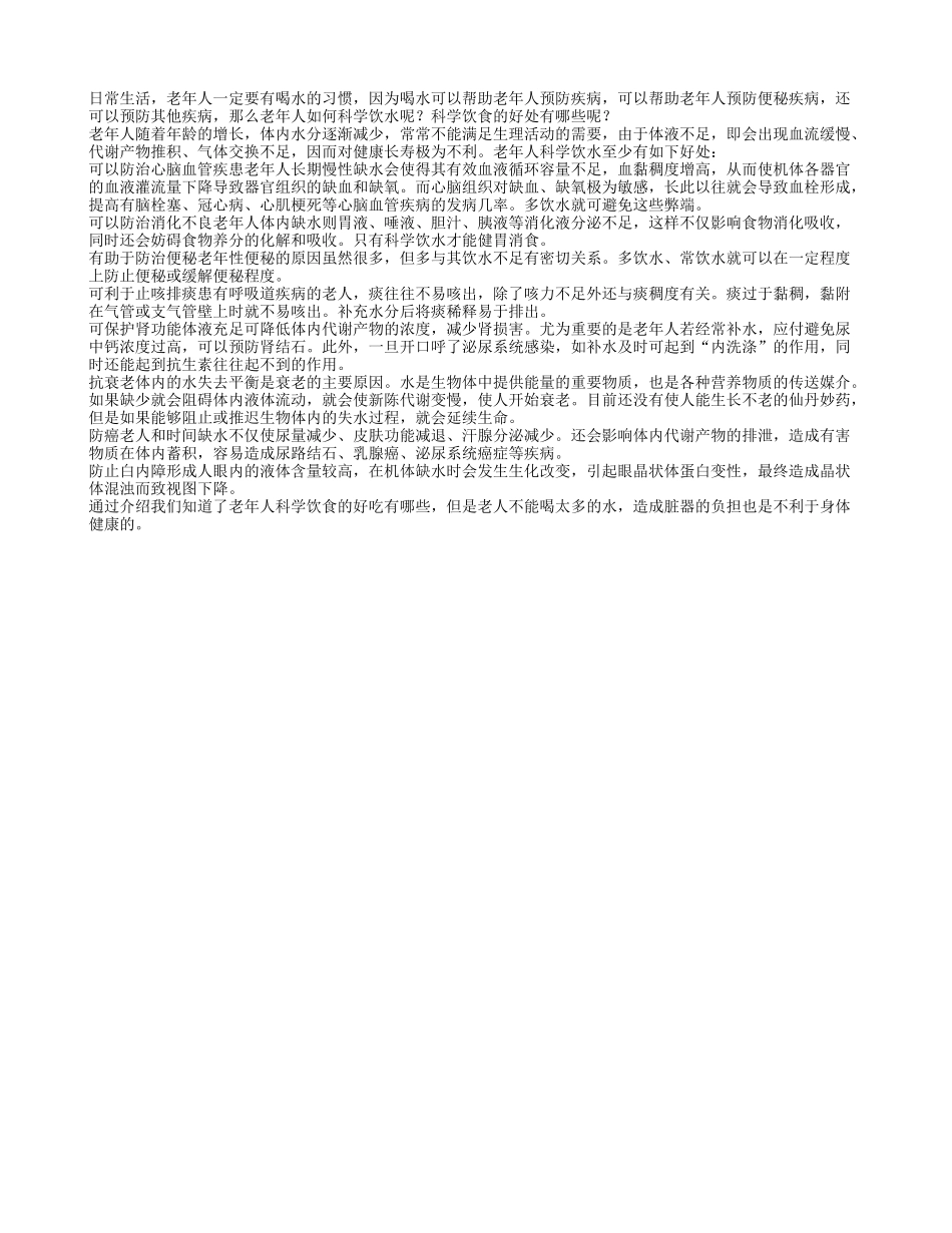老人科学饮水好处多 预防疾病可护肾_第1页