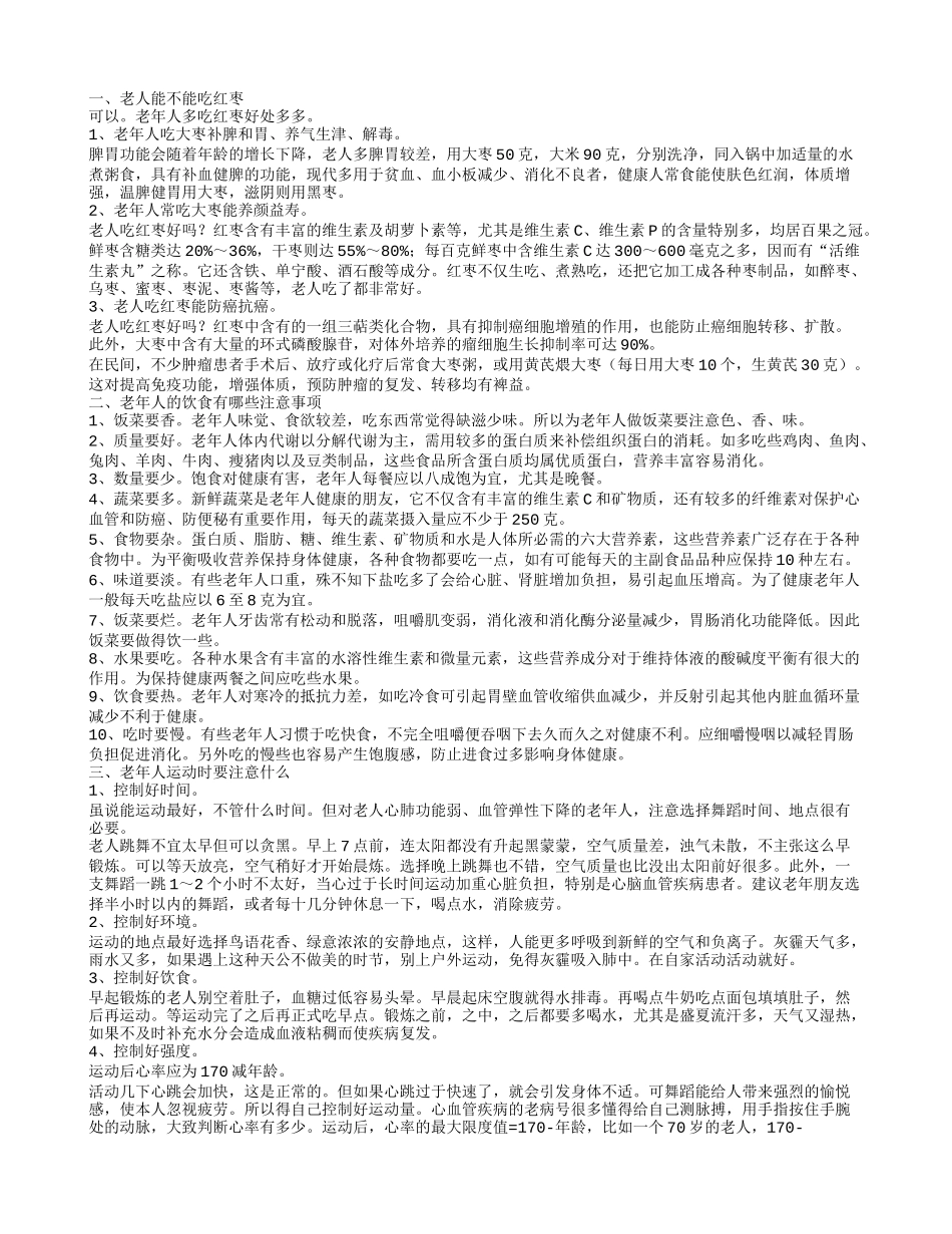 老人可以吃红枣吗老年人的饮食注意事项有哪些_第1页