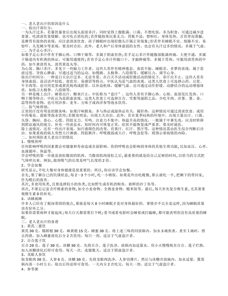老人老出汗是怎么回事 老人爱出汗的食谱_第1页