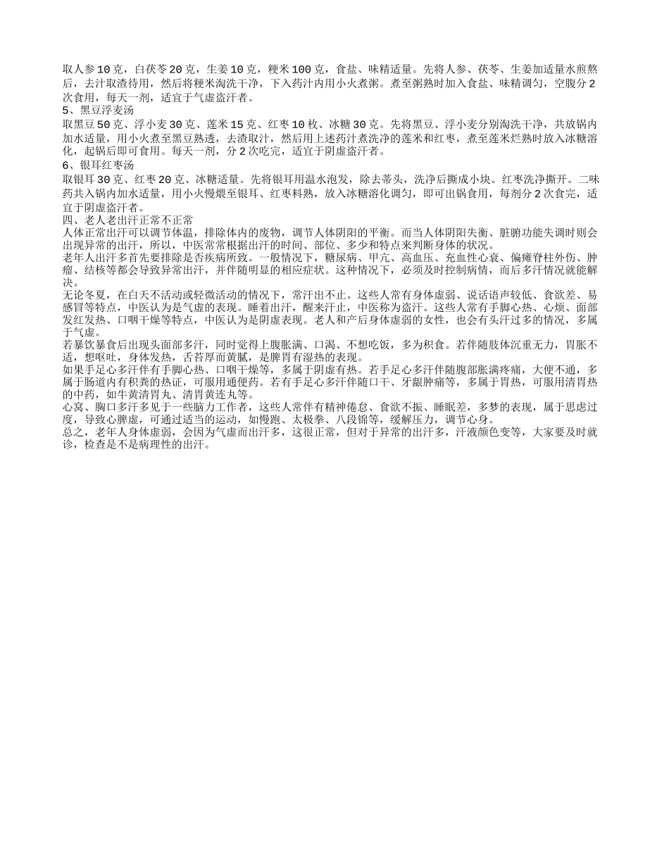 老人老出汗是怎么回事 老人爱出汗的食谱_第2页