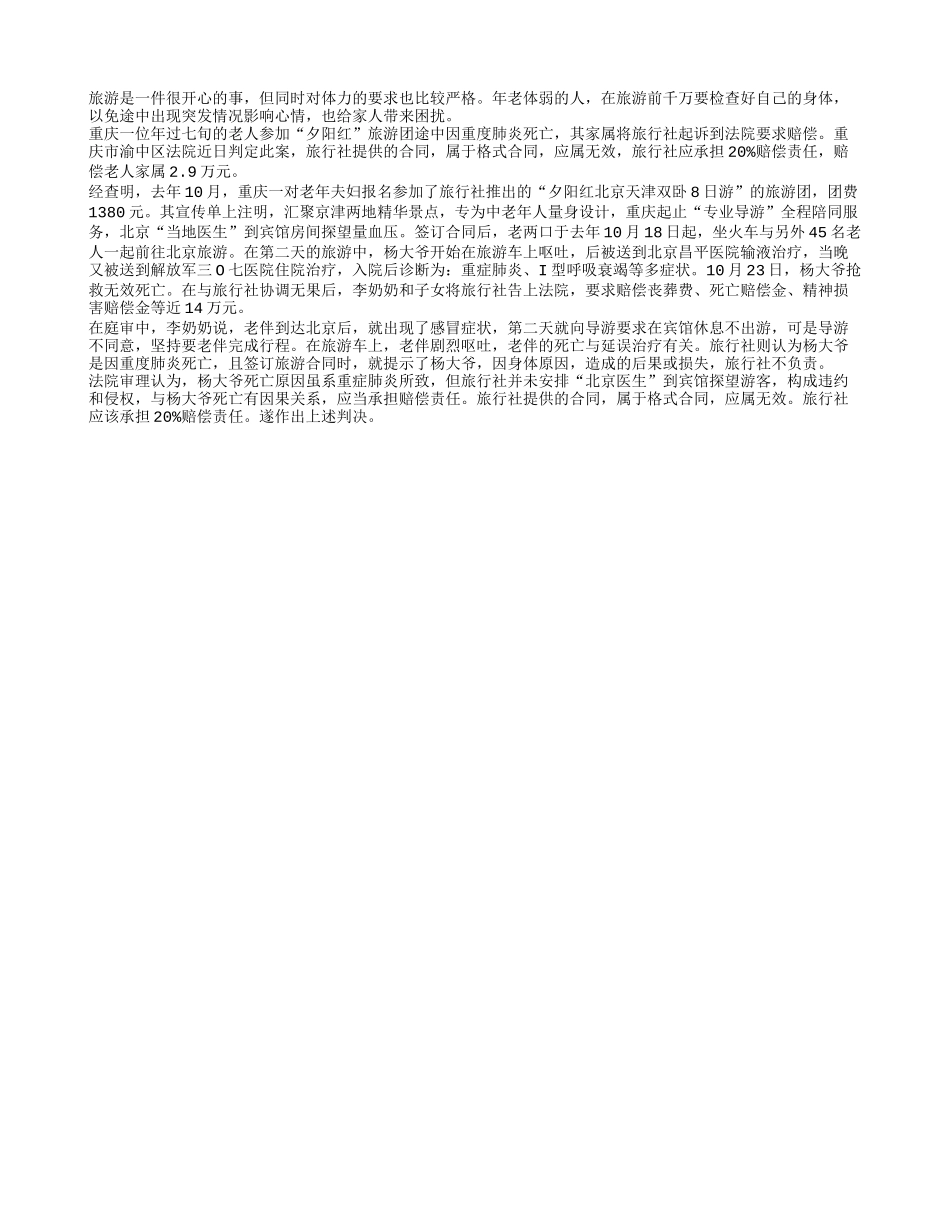老人旅游途中丧命旅游团赔14万元_第1页