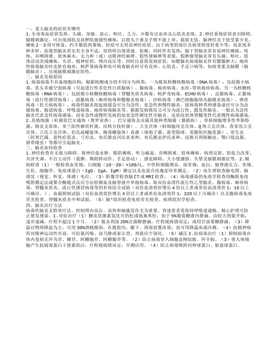 老人脑炎的症状有哪些,脑炎发病原因,脑炎如何检查_第1页