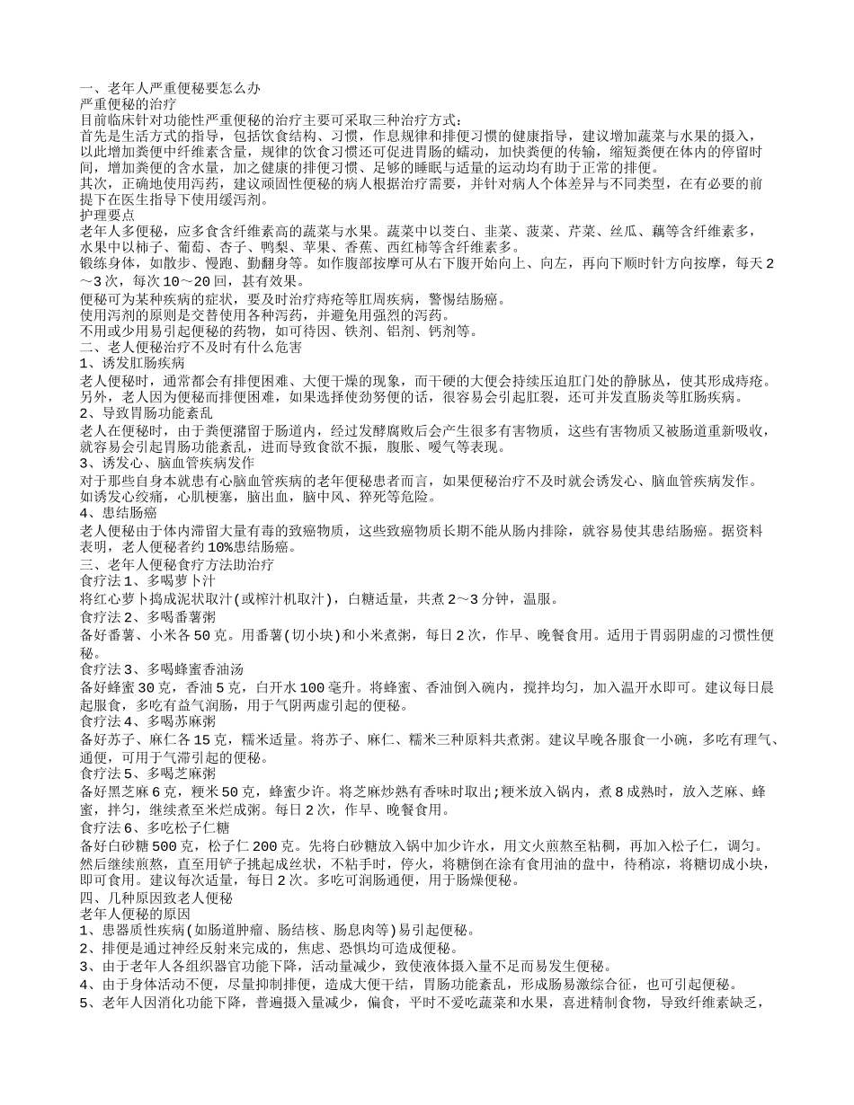 老人排便困难吃什么 老人排便困难的原因_第1页