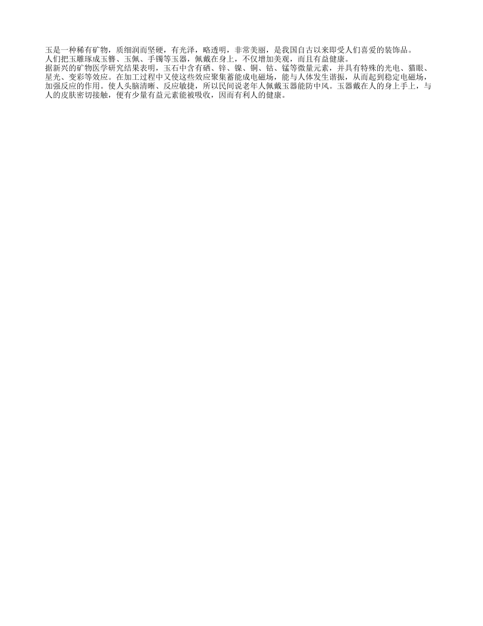 老人佩戴玉质饰品有益健康养性_第1页