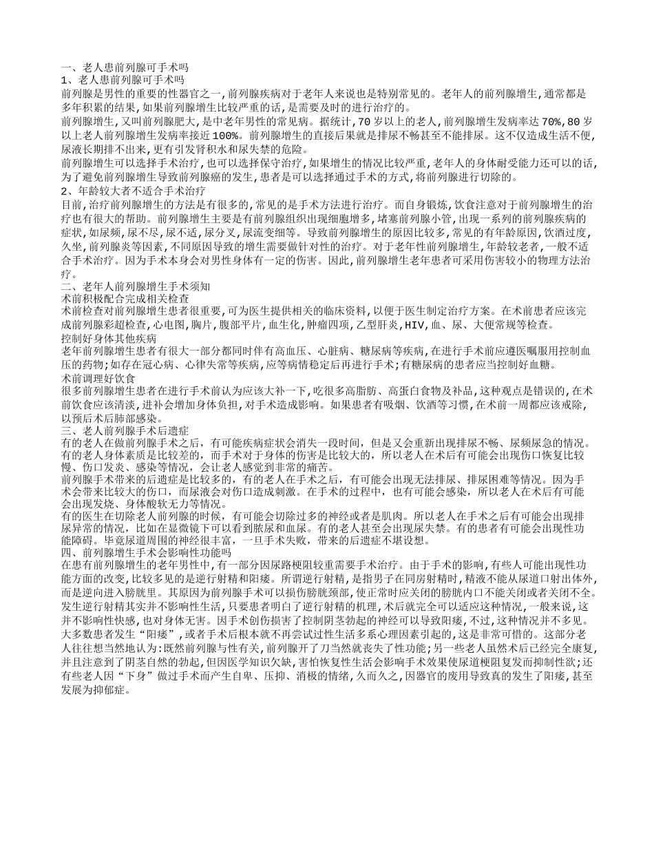 老人前列腺手术后遗症都有哪些 老人前列腺手术须知_第1页