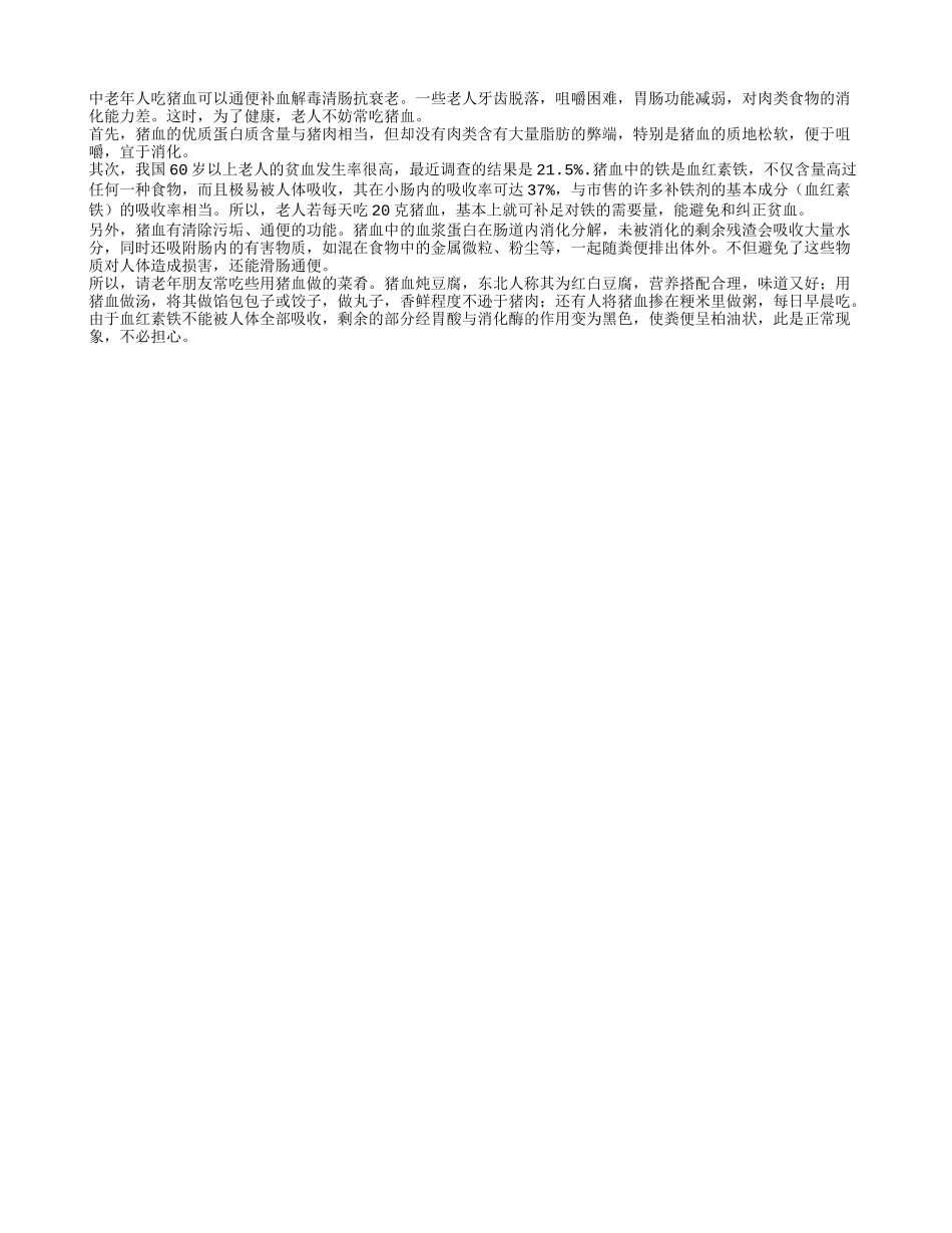 老人清肠通便妙招多吃猪血四季保健_第1页