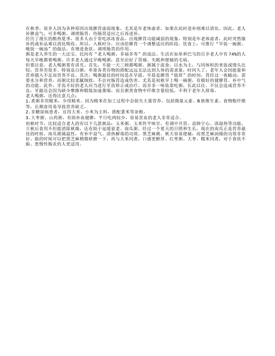 老人秋季健脾补气 多喝养生粥四季保健_第1页