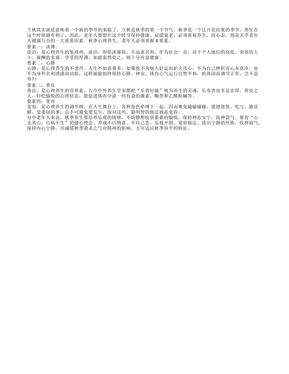 老人秋季心理养生 首先要掌握4要素秋季保健_第1页
