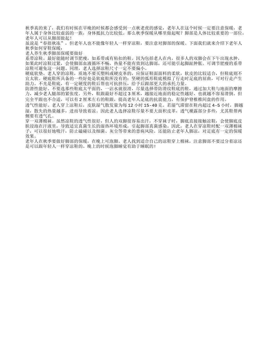 老人秋季养生 脚部保暖要做好秋季保健_第1页