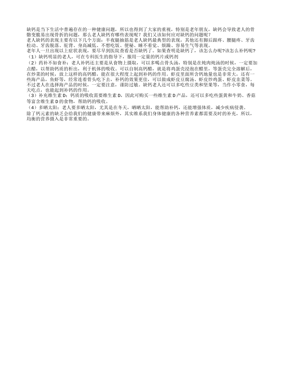 老人缺钙的特征与解决方案_第1页