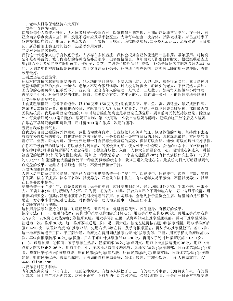 老人日常养生常识 老人如何养生_第1页