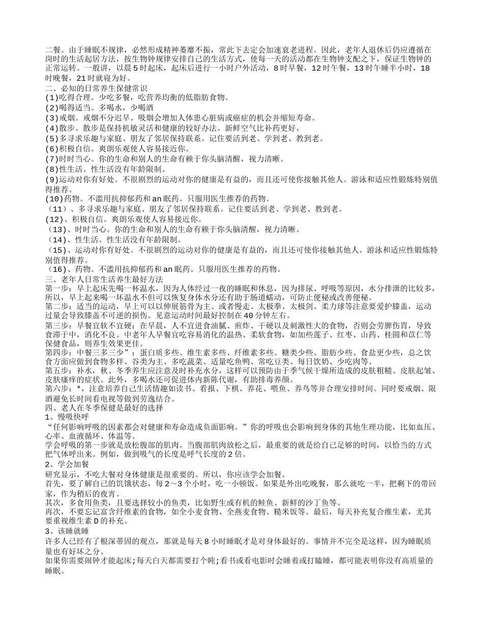 老人日常养生常识 老人如何养生_第2页