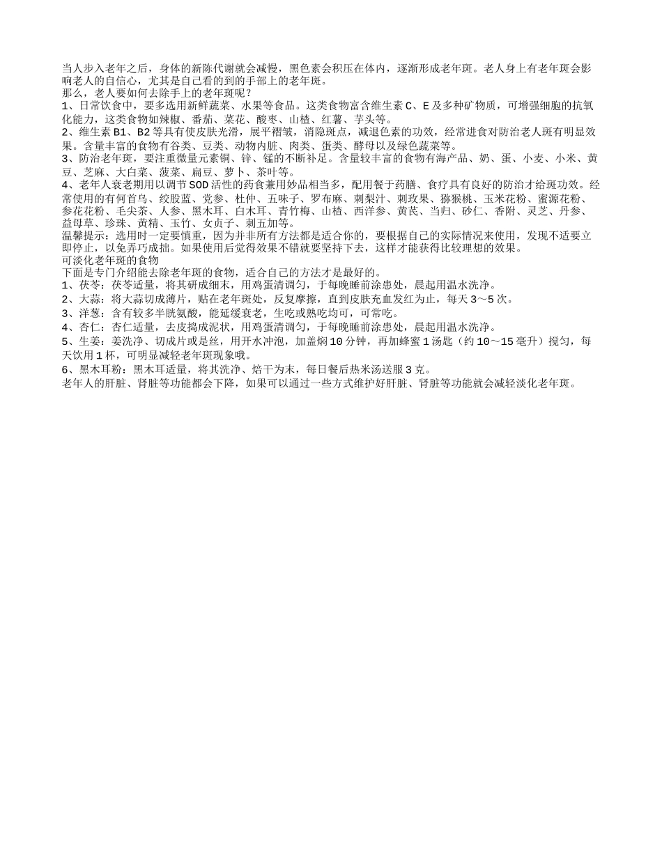 老人如何去除手部的老年斑_第1页