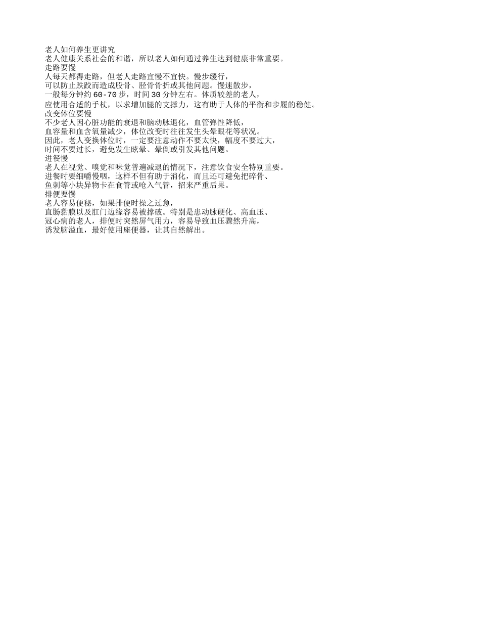 老人如何养生更讲究_第1页