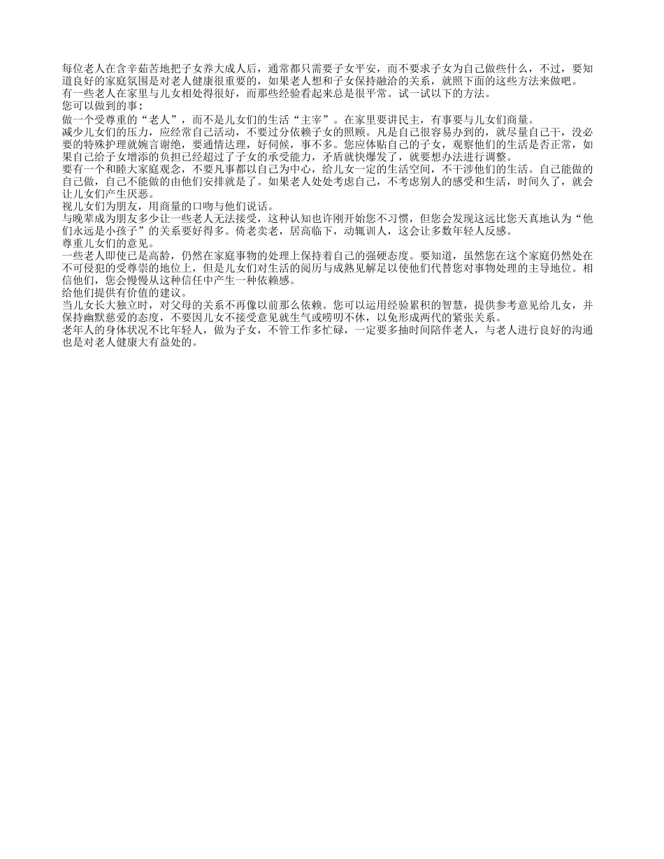 老人如何与子女融洽相处养性_第1页