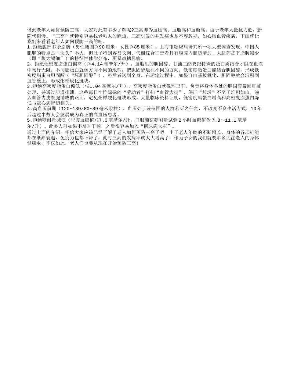 老人如何预防“三高”_第1页