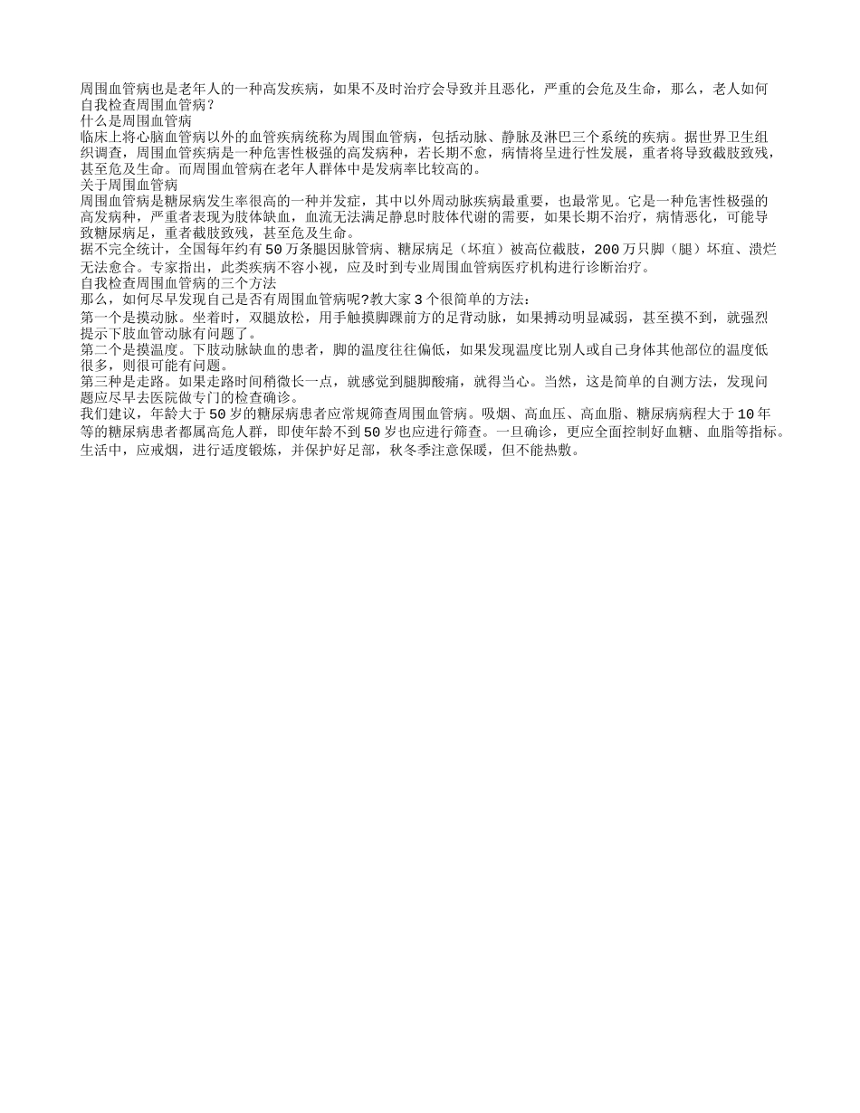 老人如何自我检查周围血管病_第1页