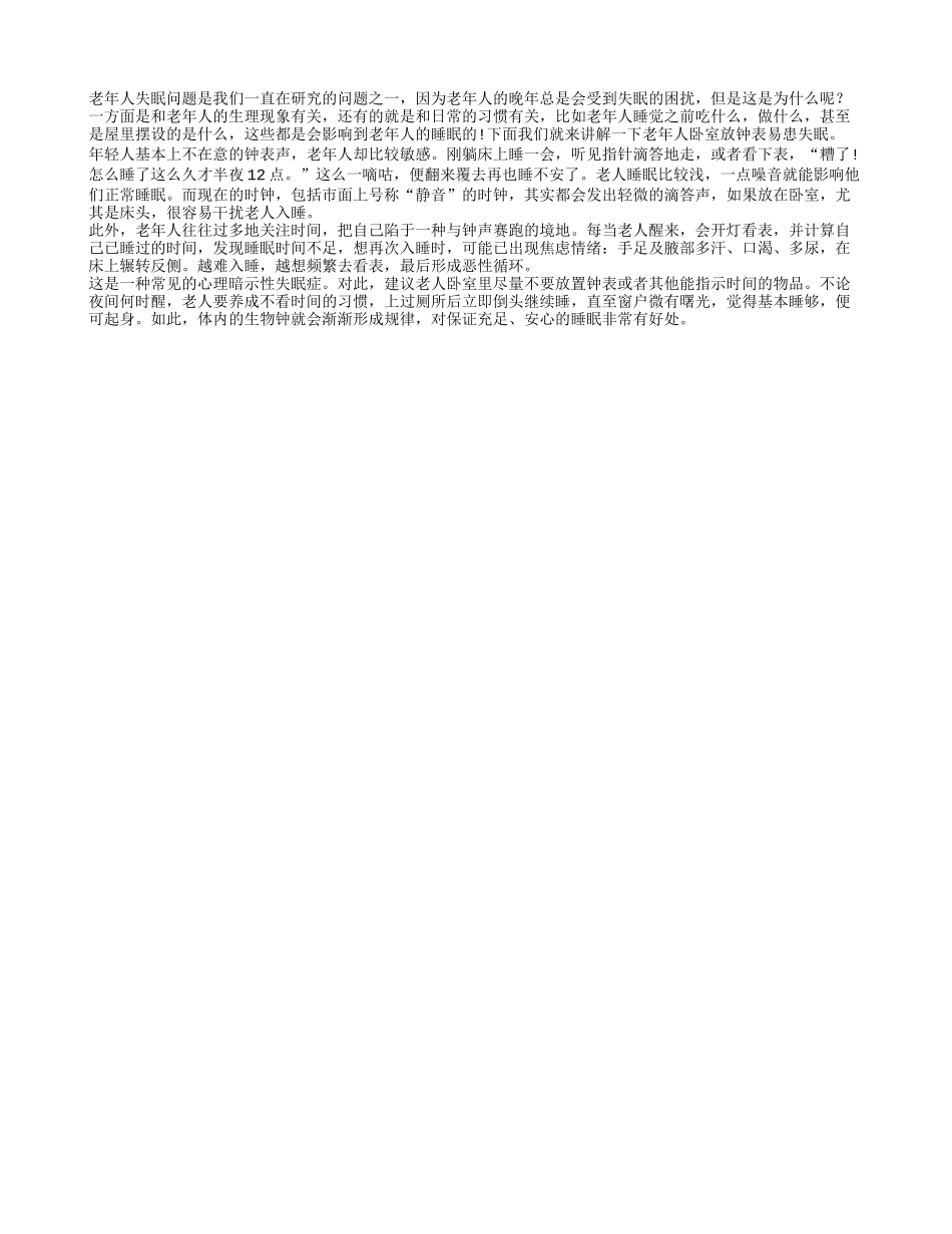 老人失眠与环境关系密切 卧室放钟表易患失眠_第1页
