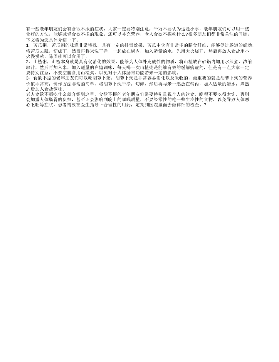 老人食欲不振吃什么 这3个方法助你摆脱食欲不振_第1页
