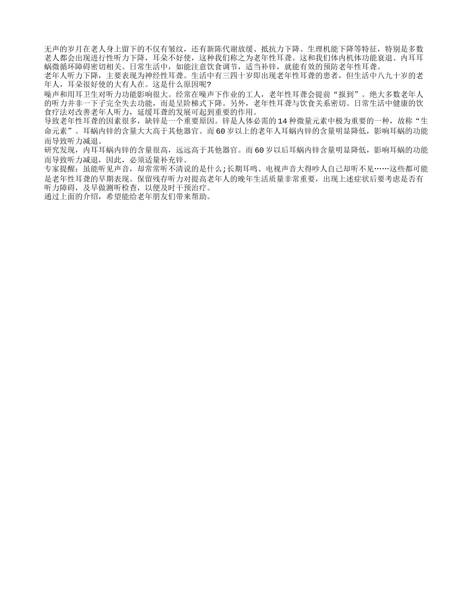 老人适当补锌可预防听力下降四季保健_第1页