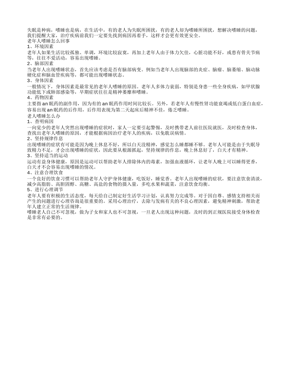 老人嗜睡 查找病因是关键_第1页