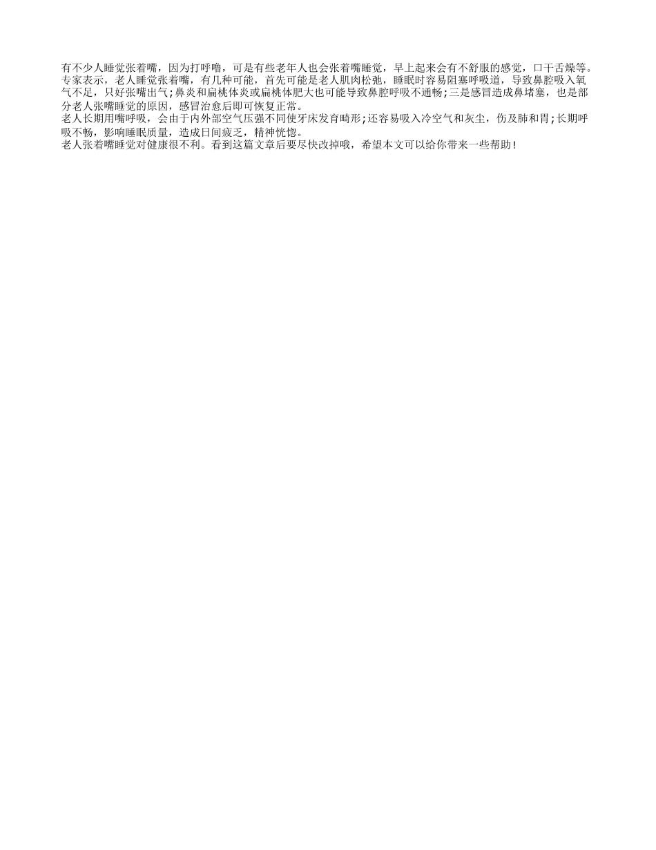 老人睡觉张着嘴易损害健康_第1页