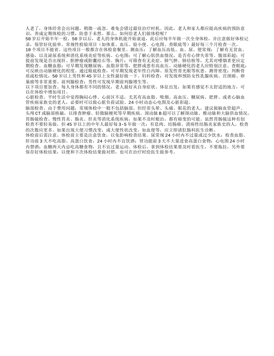 老人体检应该查些什么四季保健_第1页