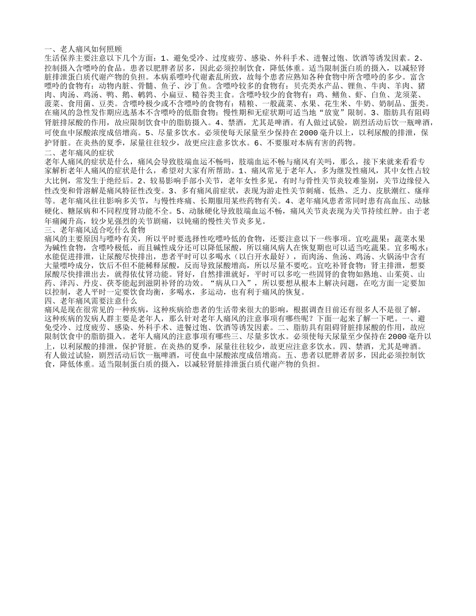 老人痛风如何照顾,老年痛风的症状,老年痛风适合吃什么食物,老年痛风需要注意什么_第1页