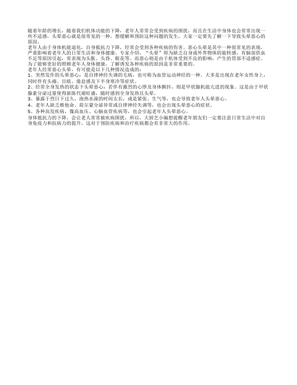 老人头晕恶心 哪些因素是主凶_第1页