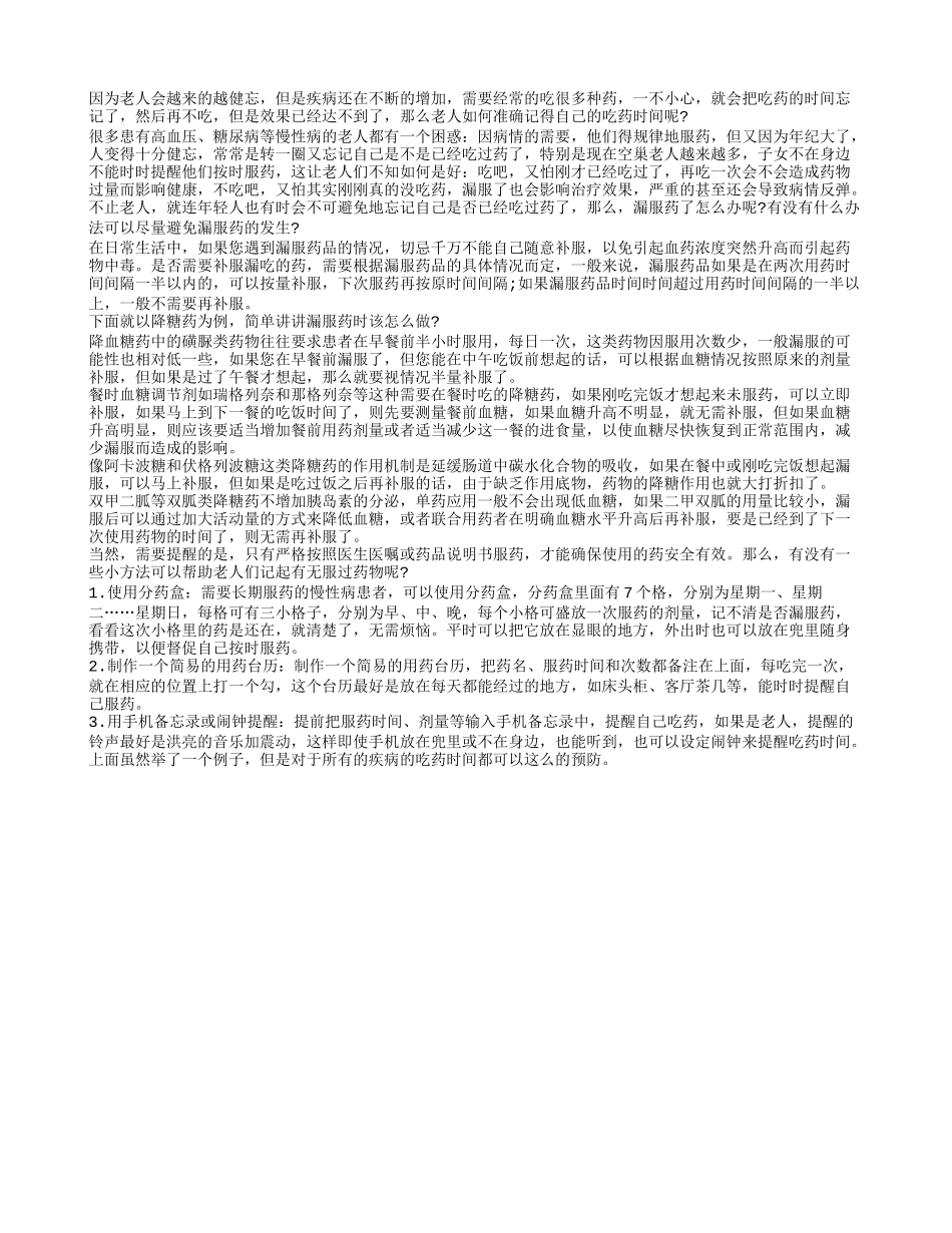 老人忘记自己吃药时间该怎么办_第1页