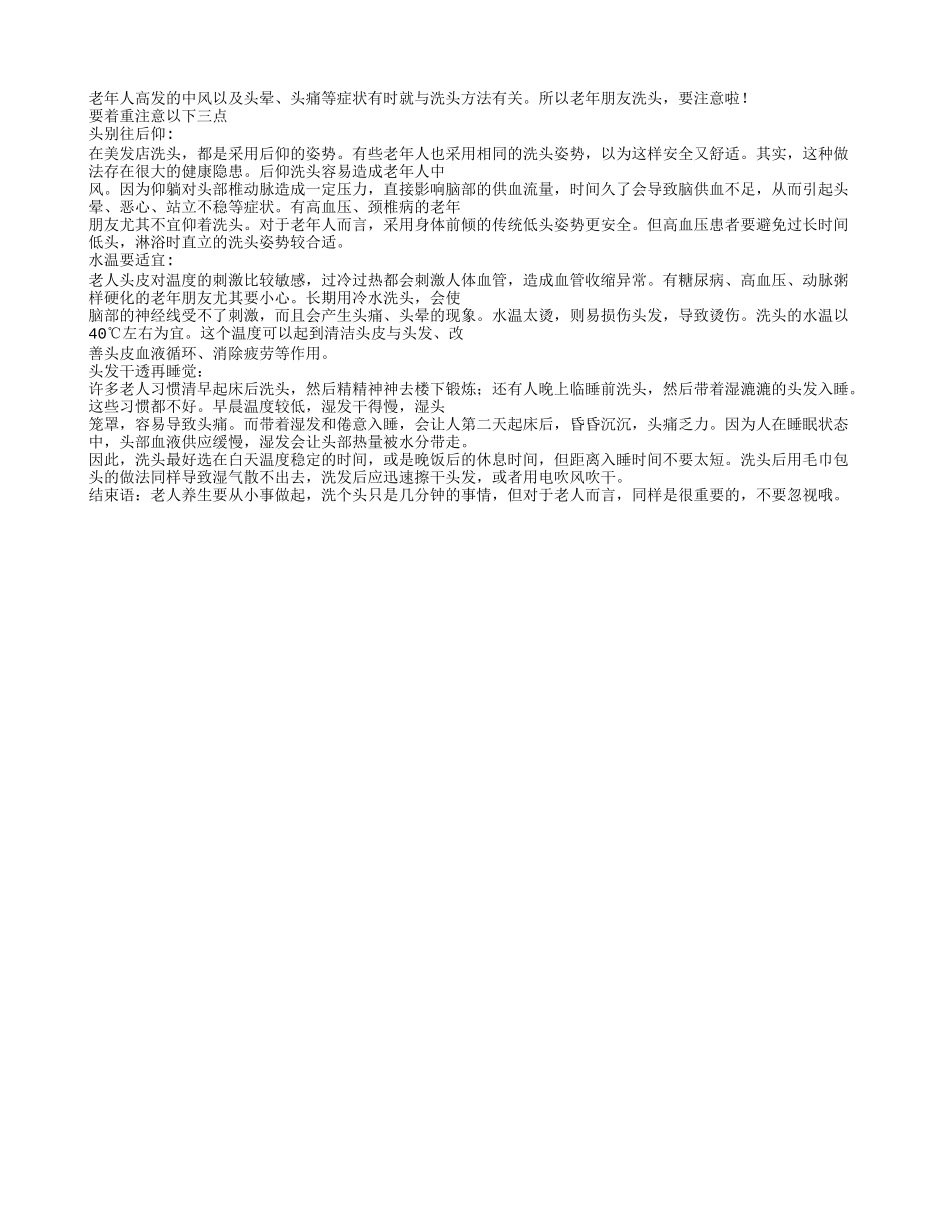 老人洗头必须知道的常识请注意以下三点_第1页
