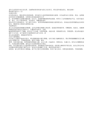 老人洗头必须知道的常识请注意以下三点