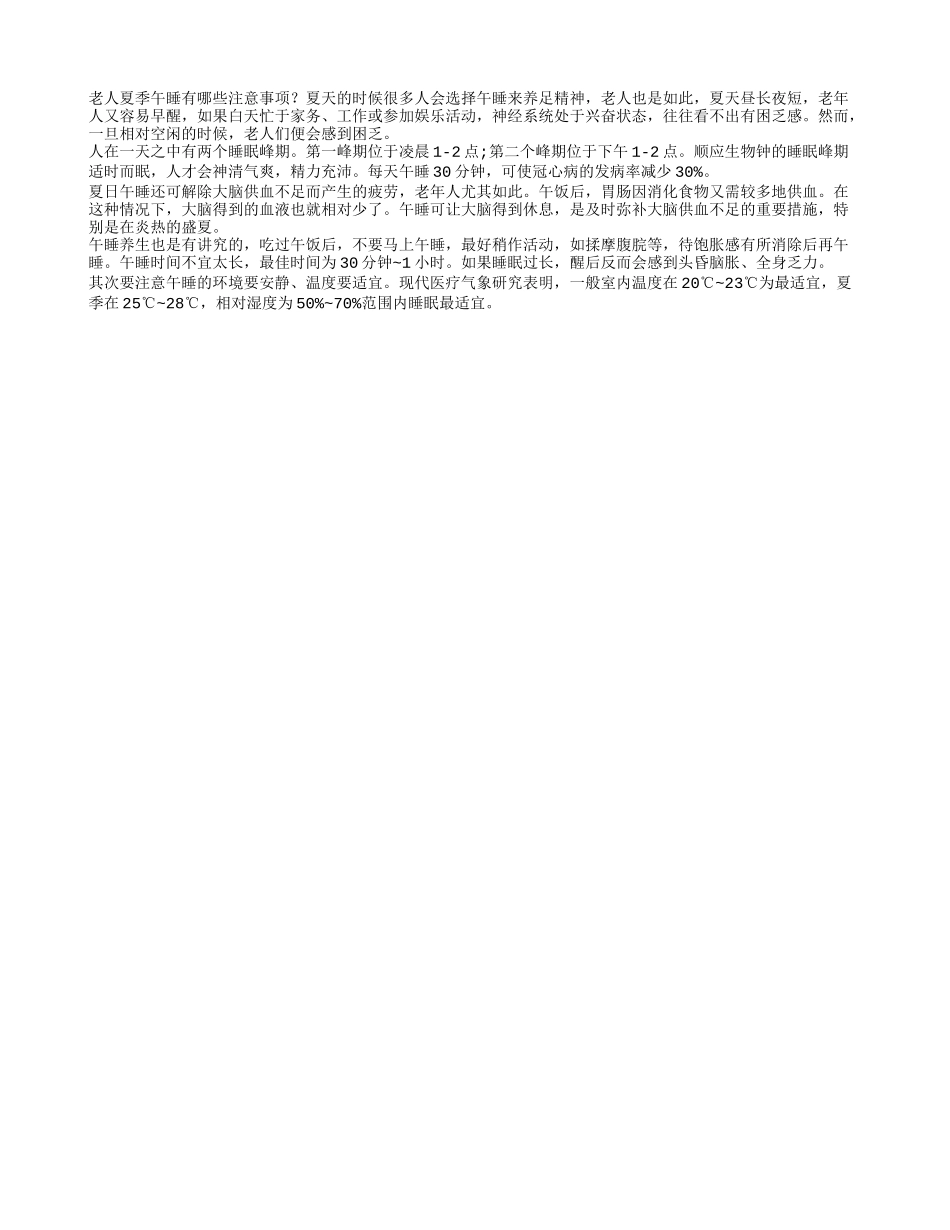 老人夏季午睡有哪些注意事项？四季保健_第1页