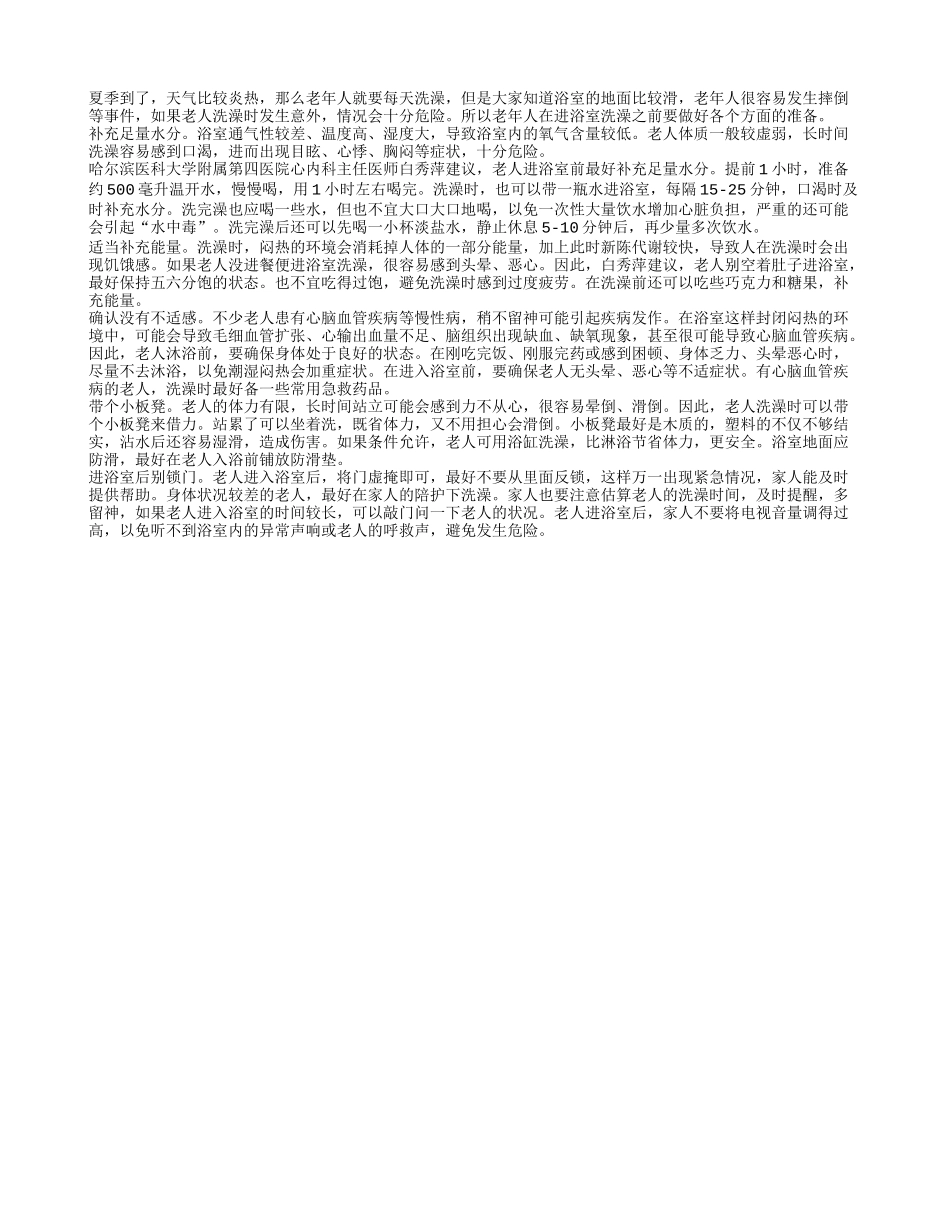 老人夏季洗澡之前要做好全面准备_第1页