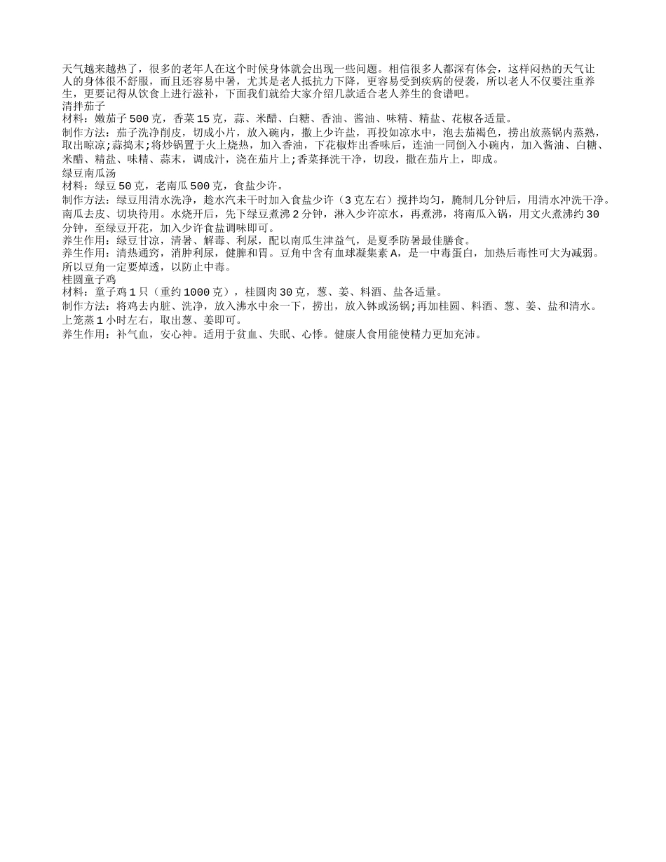 老人夏季消暑又祛湿的营养长寿食谱_第1页