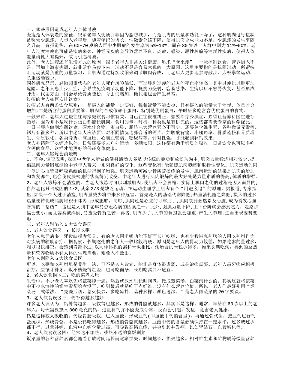 老人消瘦原因老年人饮食误区有哪些_第1页