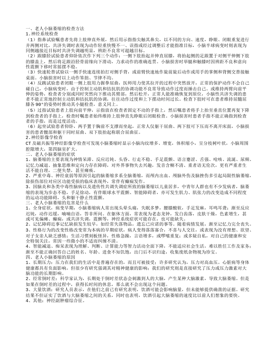 老人小脑萎缩怎样查 出现小脑萎缩有哪些症状_第1页