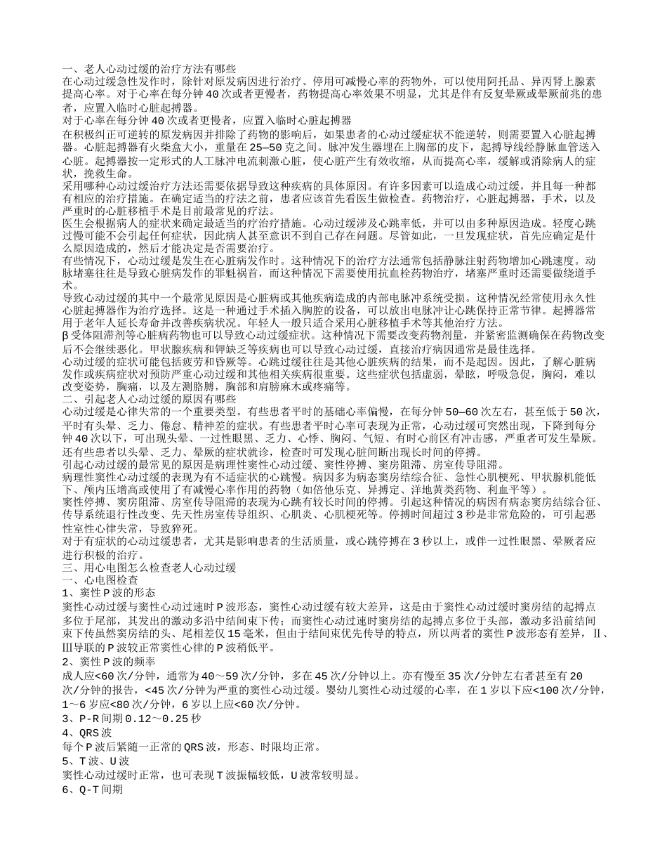 老人心动过缓怎么治疗老人为什么会心动过缓_第1页