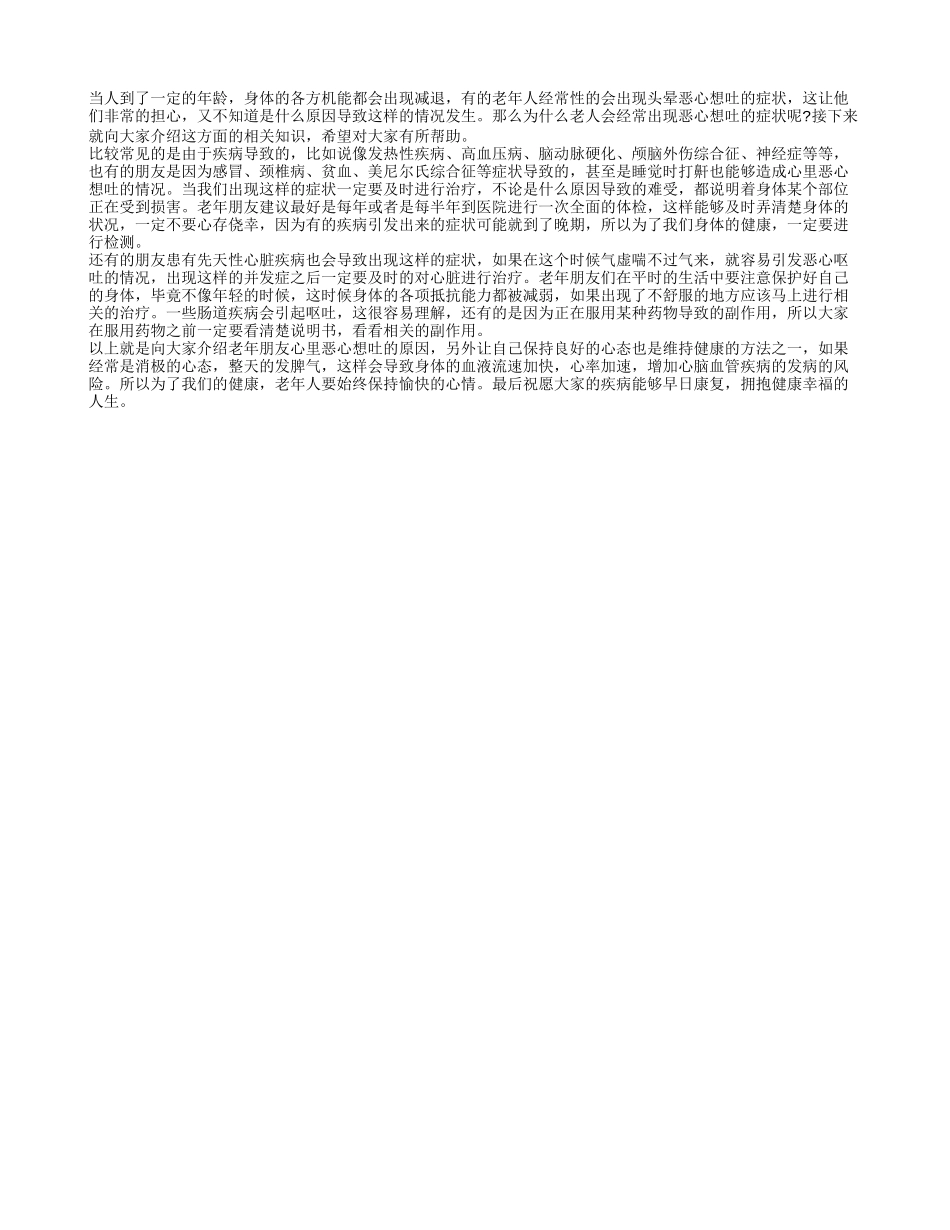 老人心里恶心想吐 如何缓解恶心想吐的症状_第1页