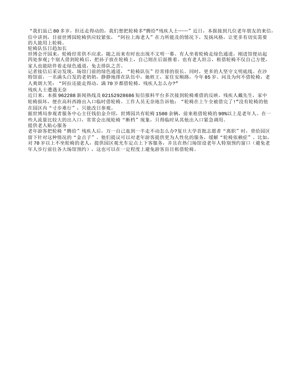 老人心声：要将世博园里的轮椅多腾给残疾人_第1页