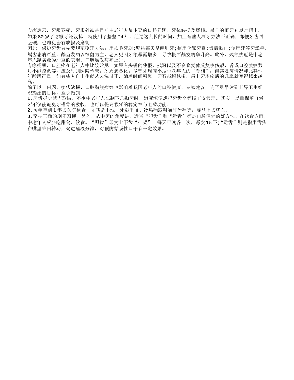 老人牙齿问题及预防方法四季保健_第1页