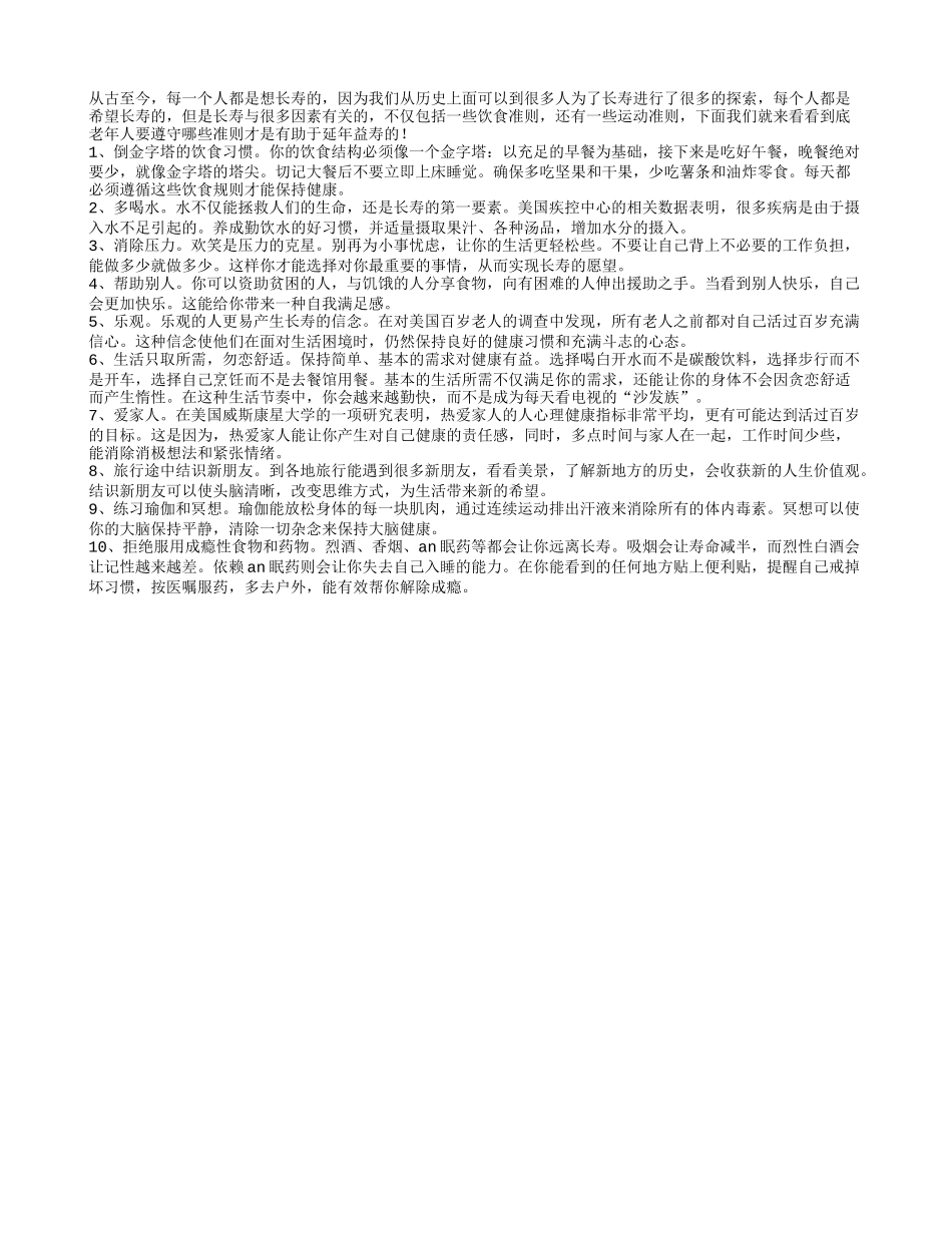 老人延年益寿不能离开十个好习惯_第1页