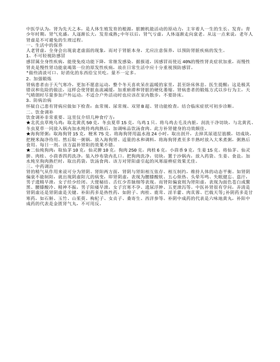 老人养好肾 益寿延年并不难养性_第1页