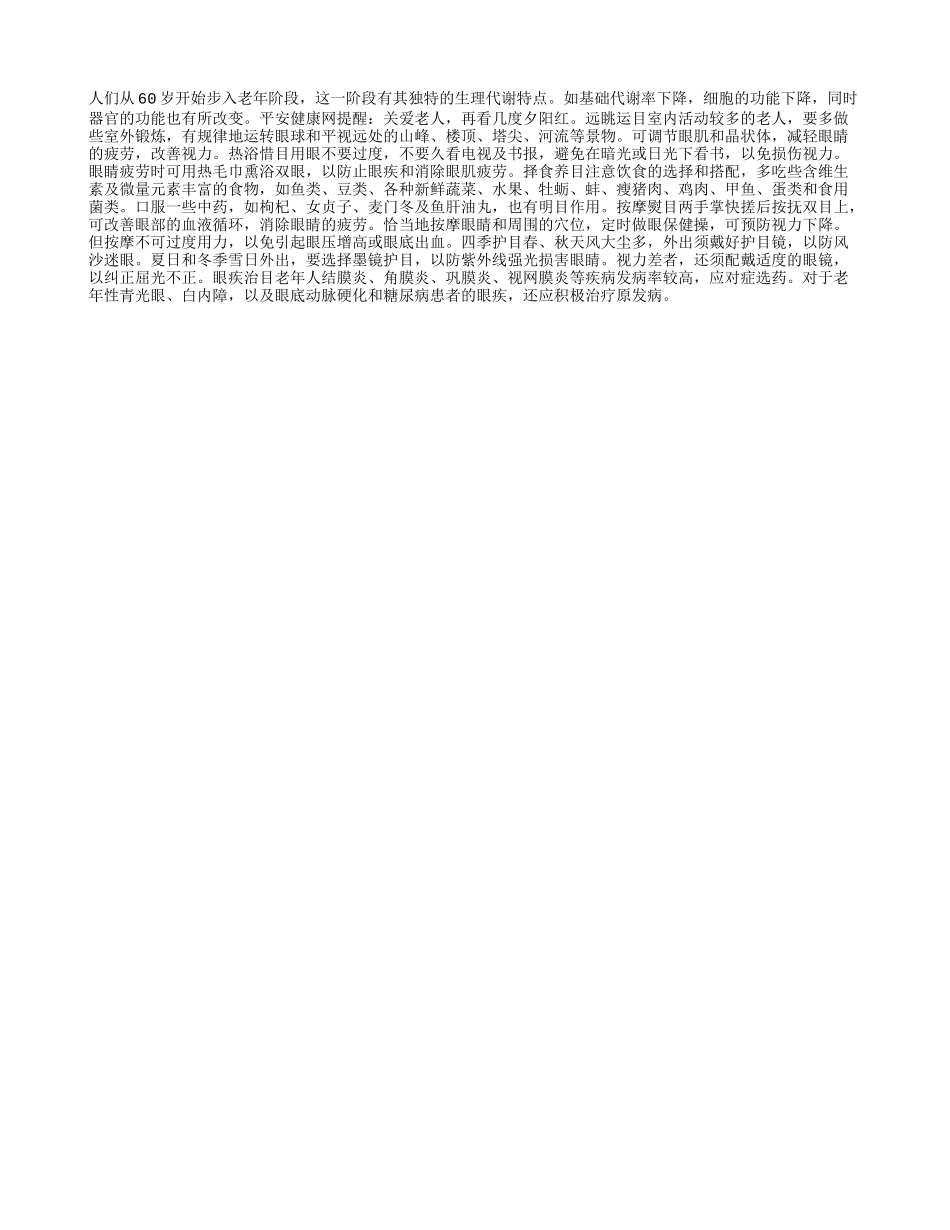 老人养目妙法改善视力_第1页