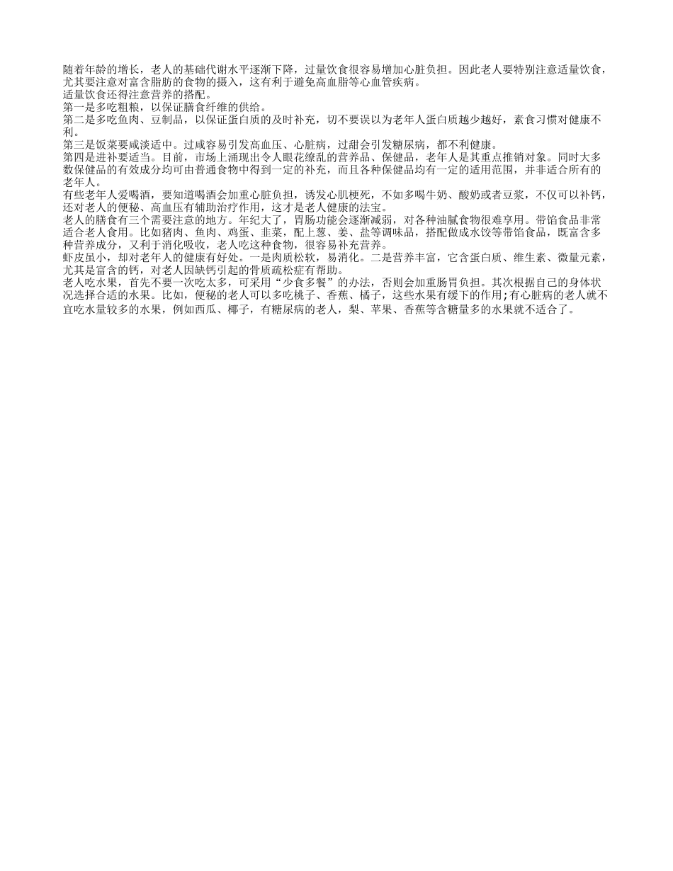 老人养生更应“以食为天”四季保健_第1页