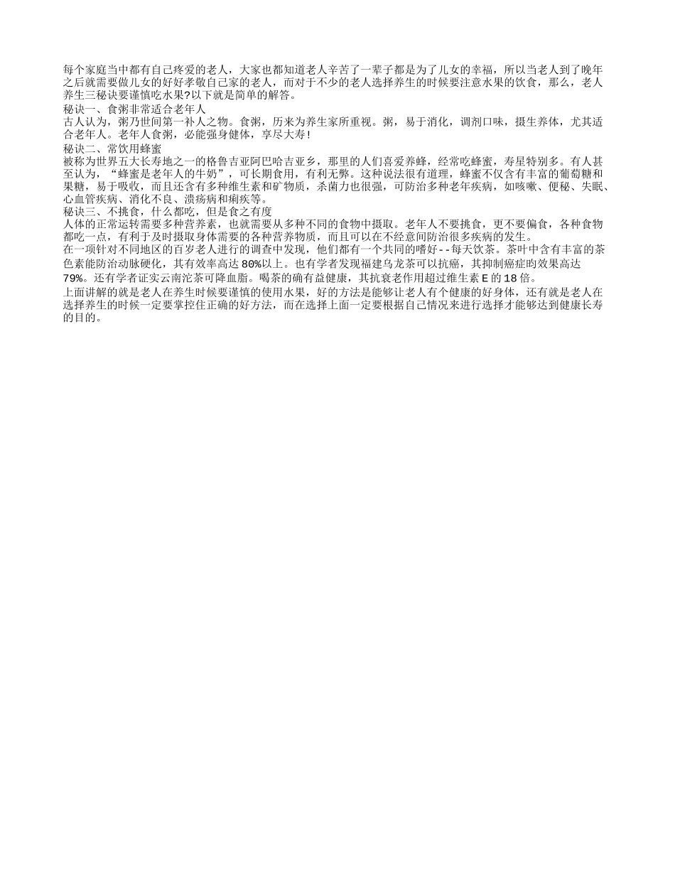 老人养生三秘诀要谨慎吃水果？春季保健_第1页