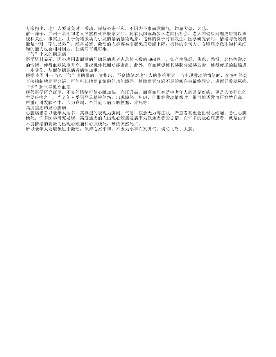 老人养生之避免“气”出疾病四季保健_第1页