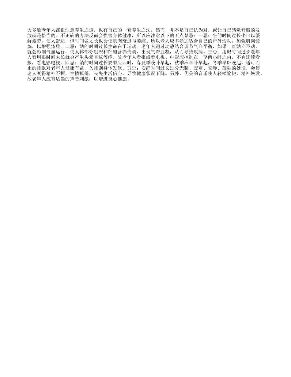 老人养生之法五忌四季保健_第1页