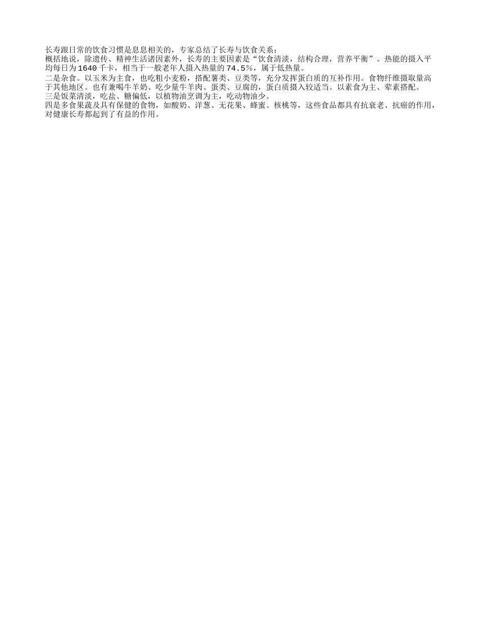 老人养生之长寿的膳食特点养性_第1页