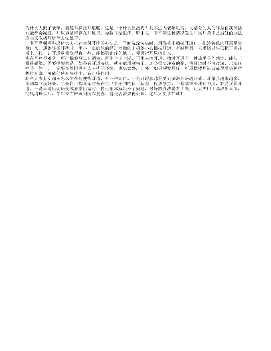 老人要常搓搓耳道益处多养性_第1页